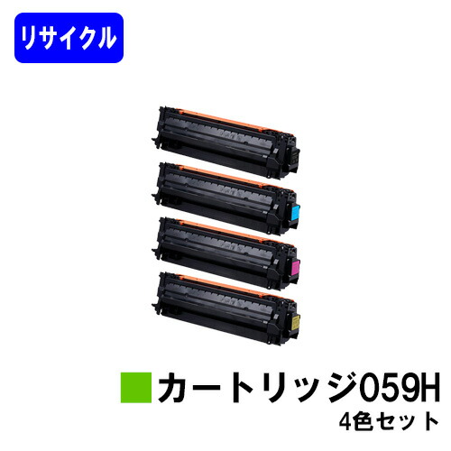 CANON トナーカートリッジ059Hお買い得４色セットリサイクルトナー 【最短即日差し出し】【貨物輸送無料】相応う機種 LBP852Ci LBP851C LBP862Ci LBP861C PCサプライ・消耗品-プリンター・FAX用インク-パソコン・周辺機器