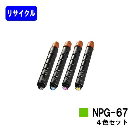 CANON トナーカートリッジ NPG-67お買い得４色セットリサイクルトナー 【最短即日差し出し】【貨物輸送無料】【iR-ADV C3330/iR-ADV C3330F/iR-ADV C3320F/iR-ADV C3530/iR-ADV C3530F/iR-ADV C3520F/iR C3020F】※ご申し付ける前に店卸し資産突き止めるをお願いします PCサプライ・消耗品-パソコン・周辺機器