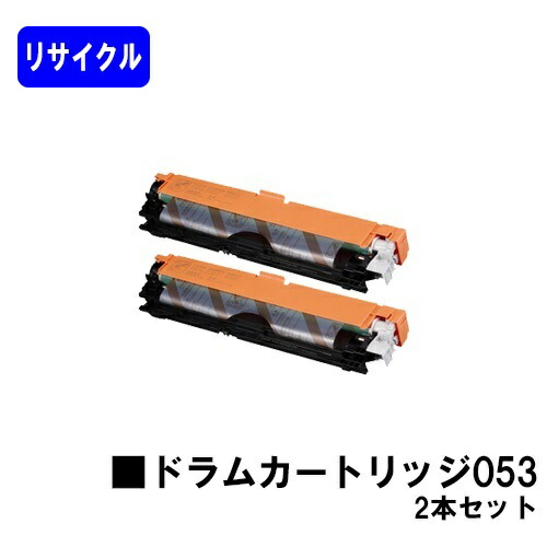 CANON ドラムカートリッジ053 お買い得２本セット リサイクル品 【最短即日出荷】【送料無料】 対応機種 LBP853Ci LBP863Ci LBP852Ci LBP851C LBP862Ci LBP861C