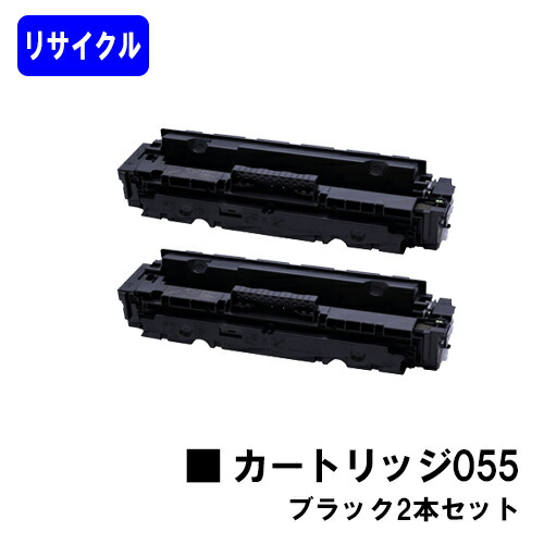 CANON トナーカートリッジ055 黒いことお買い得２本仕掛ける リサイクルトナー 【即日積みだし】【貨物輸送無料】相応う機種  LBP664C LBP662C LBP661C※MF745Cdw/MF743Cdw/MF741Cdwには相応うしておりません※残量見せびらかす非相応うの利益、ご当て嵌める前に出来そこない取りけす捏ち上げる止むを得ずです