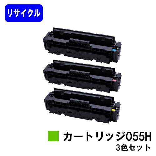 3個セット Canon 055H トナー 楽天市場】CANON トナーカートリッジ055Hお買い得カラー3色