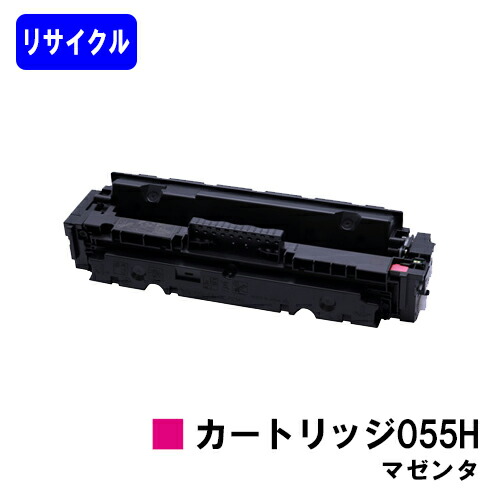 CANON トナーカートリッジ055H マゼンタ リサイクルトナー 【最短即日出荷】【送料無料】 対応機種 LBP664C LBP662C LBP661C MF745Cdw MF743Cdw MF741Cdw