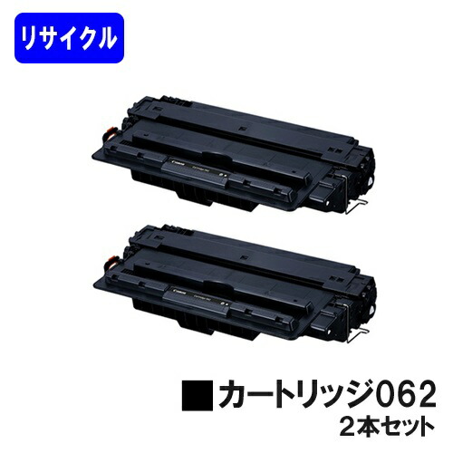 CANON トナーカートリッジ062(CRG-062)お買い得２本セットリサイクルトナー 【最短即日さし出し】【貨物輸送無料】相応う機種 LBP411 LBP451e LBP453i LBP452 LBP451
