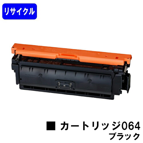 CANON トナーカートリッジ064 ブラックリサイクルトナー 【最短即日さし出し】【貨物輸送無料】相応う機種 LBP722Ci MF832Cdw LBP732Ci LBP842Cdw