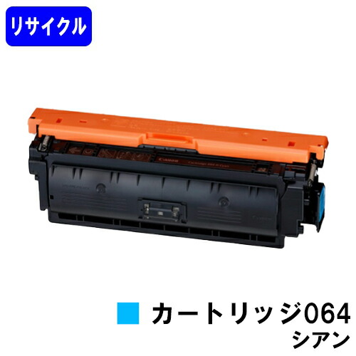 CANON トナーカートリッジ064 シアンリサイクルトナー 【最短即日差し出し】【貨物輸送無料】相応う機種 LBP722Ci MF832Cdw LBP732Ci LBP842Cdw PCサプライ・消耗品-トナー