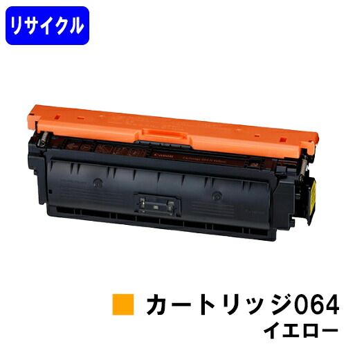 CANON トナーカートリッジ064 イエローリサイクルトナー 【最短即日差し出し】【貨物輸送無料】相応う機種 LBP722Ci MF832Cdw LBP732Ci LBP842Cdw PCサプライ・消耗品-パソコン・周辺機器-トナー