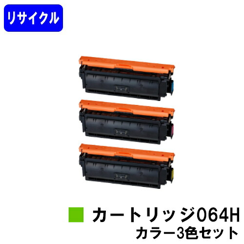 CANON トナーカートリッジ064Hお買い得色つや３色セットリサイクルトナー 【最短即日積みだし】【貨物輸送無料】相応う機種 LBP722Ci MF832Cdw LBP732Ci LBP842Cdw