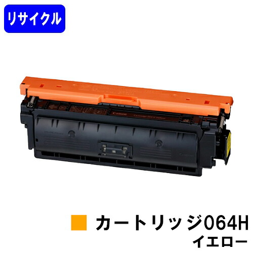 CANON トナーカートリッジ064H イエローリサイクルトナー 【最短即日出荷】【送料無料】対応機種 LBP722Ci MF832Cdw LBP732Ci LBP842Cdw｜東京トナーショップ 店