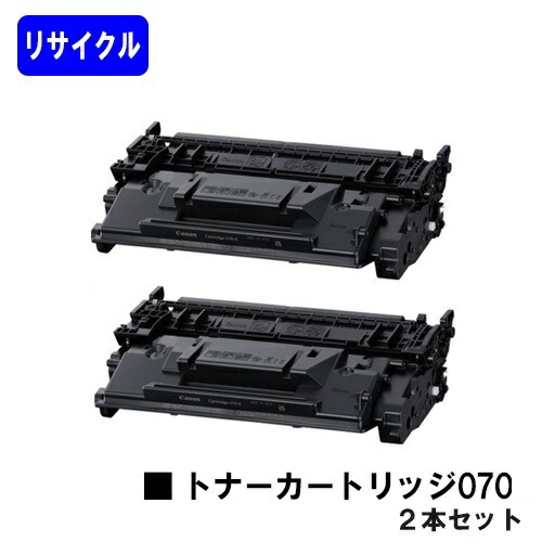 CANON トナーカートリッジ070 お買い得２本セット リサイクルトナー 【最短即日出荷】【送料無料】 【LBP241/LBP244】 ※MF467dwには対応しておりません ※残量表示非対応のため、ご使用前にエラー解除操作必要です