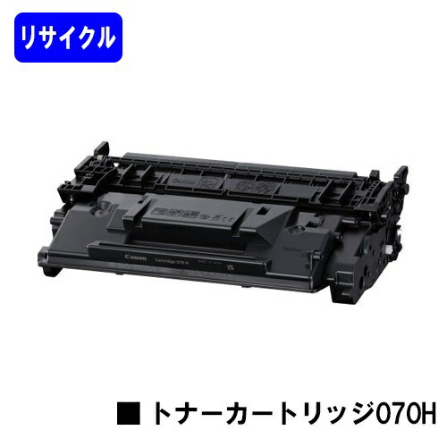 CANON トナーカートリッジ070H リサイクルトナー 【最短即日出荷】【送料無料】 【LBP241/LBP244/MF467dw】 ※トナー残量表示に対応