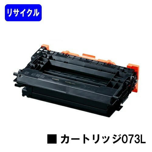 CANON トナーカートリッジ073Lリサイクルトナー 【最短即日さし出し】【貨物輸送無料】【LBP362i/LBP361i】