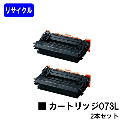 CANON トナーカートリッジ073Lお買い得2本セットリサイクルトナー 【最短即日出荷】【送料無料】対応機種 LBP362i LBP361i|東京トナーショップ 店