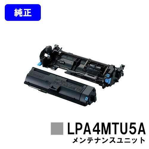 EPSON メンテナンスユニットA LPA4MTU5A 純正品 【2～3営業日内出荷】【送料無料】 【LP-S280DN/LP-S380DN】