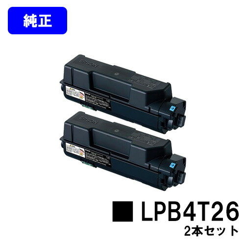 EPSON ET薬莢LPB4T26 お買い得２本書き割り【完全無欠品】【翌取り引き日さし出し】【貨物輸送無料】【LP-S380DN】