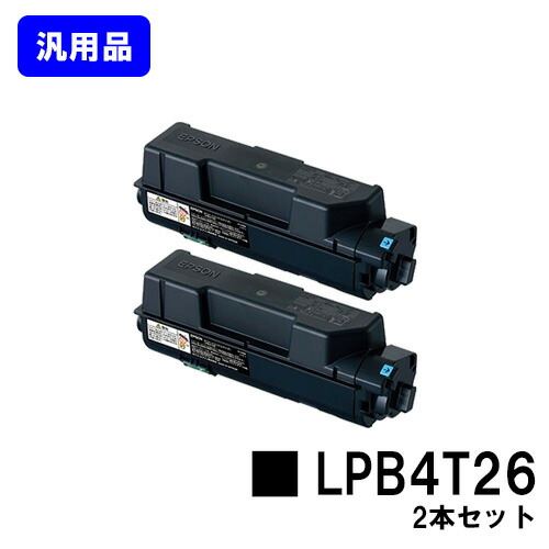 EPSON ET薬莢LPB4T26お買い得２本仕掛ける【汎用品】【翌取り引き日積みだし】【貨物輸送無料】【LP-S380DN】