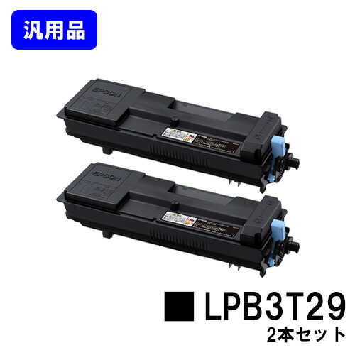 EPSON ETカートリッジ LPB3T29 お買い得２本セット 【汎用品】【翌営業日出荷】【送料無料】 【LP-S3250/LP-S3250PS/LP-S3250Z】