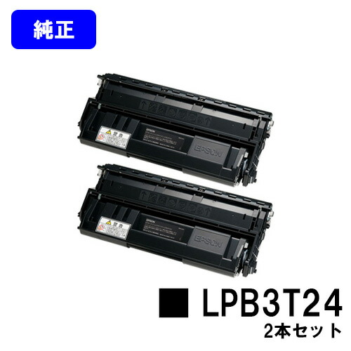 EPSON ET薬莢 LPB3T24 お買い得２本仕掛ける 完全無欠品 【翌取り引き日積みだし】【貨物輸送無料】【LP-S2200/LP-S3200/LP-S22C5/LP-S22C9/LP-S3200C2/LP-S3200C3/LP-S3200なおなお書き/LP-S3200R/LP-S3200Z/LP-S32C5/LP-S32C9/LP-S32RC5/LP-S32RC9/LP-S32ZC9】