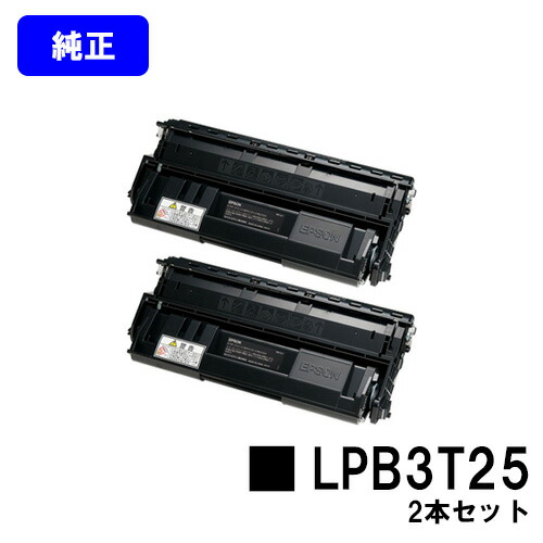 EPSON ETカートリッジ LPB3T25 お買い得２本セット 純正品 【翌営業日出荷】【送料無料】 【LP-S2200/LP-S3200/LP-S22C5/LP-S22C9/LP-S3200C2/LP-S3200C3/LP-S3200PS/LP-S3200R/LP-S3200Z/LP-S32C5/LP-S32C9/LP-S32RC5/LP-S32RC9/LP-S32ZC9】