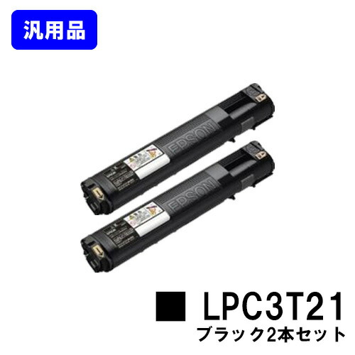 EPSON ETカートリッジ LPC3T21 ブラック お買い得２本セット 【汎用品】【即日出荷】【送料無料】 【LP-M5300/LP-S5300/LP-M53/LP-S53】