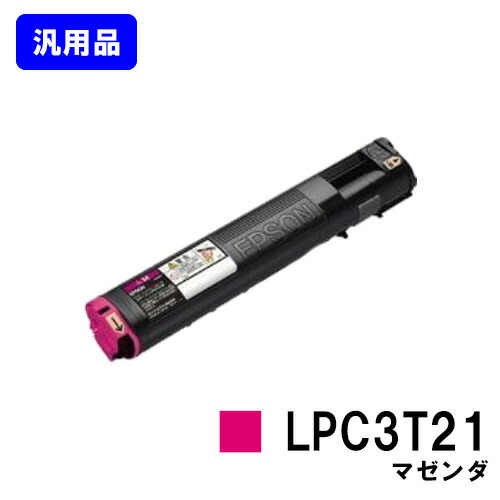 EPSON ETカートリッジ LPC3T21 マゼンダ 【汎用品】【即日出荷】【送料無料】 【LP-M5300/LP-S5300/LP-M53/LP-S53】