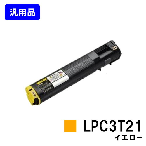 EPSON ETカートリッジ LPC3T21 イエロー 【汎用品】【即日出荷】【送料無料】 【LP-M5300/LP-S5300/LP-M53/LP-S53】