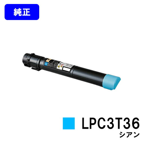 EPSON ET薬莢 LPC3T36 シアン【完全無欠品】【翌取り引き日積みだし】【貨物輸送無料】【LP-S9070/LP-S9070なおなお書き】