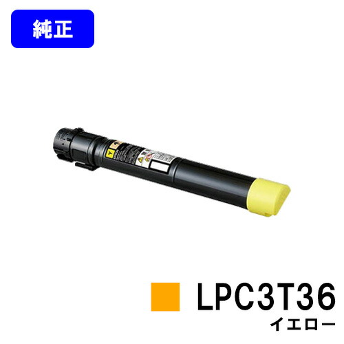 EPSON ET薬莢 LPC3T36 黄色【完全無欠品】【翌取り引き日積みだし】【貨物輸送無料】【LP-S9070/LP-S9070なおなお書き】