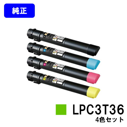 EPSON ETカートリッジ LPC3T36 お買い得４色セット 【純正品】【翌営業日出荷】【送料無料】 【LP-S9070/LP-S9070PS】