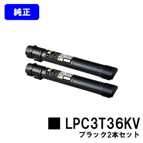 EPSON 環境推進トナー LPC3T36KV ブラック お買い得2本セット 純正品 【翌営業日出荷】【送料無料】 【LP-S9070/LP-S9070PS】