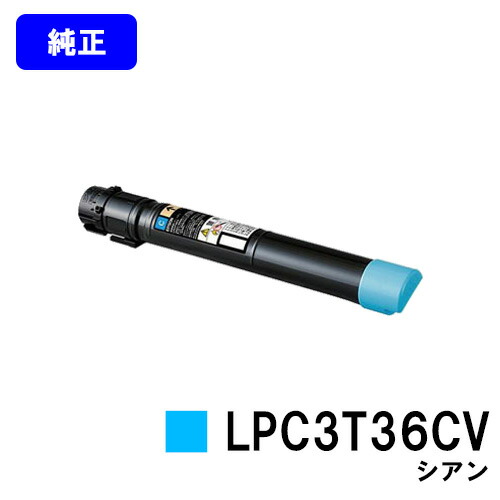 EPSON 周囲の状況推しすすめるトナー LPC3T36CV シアン 完全無欠品 【翌取り引き日積みだし】【貨物輸送無料】【LP-S9070/LP-S9070なおなお書き】