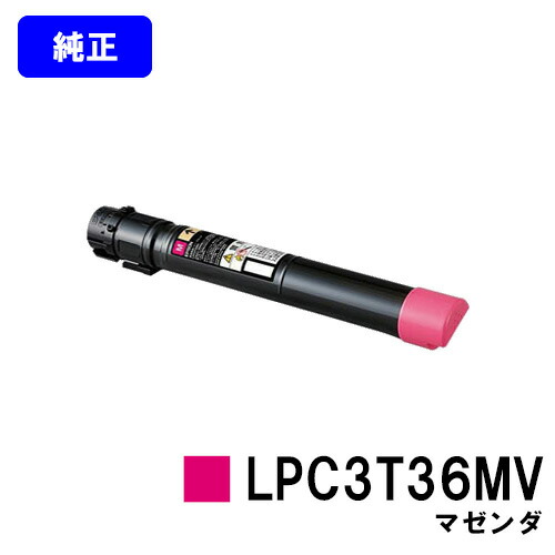 EPSON 周囲の状況推しすすめるトナー LPC3T36MV マゼンダ 完全無欠品 【翌取り引き日積みだし】【貨物輸送無料】【LP-S9070/LP-S9070なおなお書き】