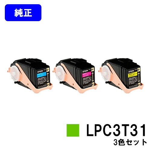 EPSON ETカートリッジ LPC3T31 お買い得カラー３色セット 【純正品】【翌営業日出荷】【送料無料】 【LP-M8040/LP-M8040A/LP-M8040F/LP-M8040PS/LP-M804AC5/LP-M804FC5/LP-M8170A/LP-M8170F/LP-M8170PS/LP-S8160/LP-S8160PS/LP-S816C8】