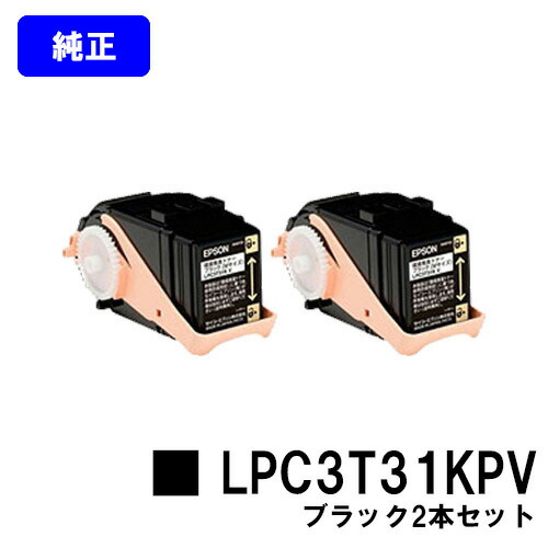 EPSON 環境推進トナー LPC3T31KPV ブラック お買い得２本セット 純正品 【翌営業日出荷】【送料無料】 【LP-M8040/LP-M8040A/LP-M8040F/LP-M8040PS/LP-M804AC5/LP-M804FC5/LP-M8170A/LP-M8170F/LP-M8170PS/LP-S8160/LP-S8160PS/LP-S816C8】