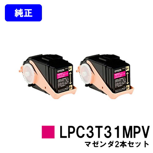 EPSON 環境推進トナー LPC3T31MPV マゼンダ お買い得２本セット 純正品 【翌営業日出荷】【送料無料】 【LP-M8040/LP-M8040A/LP-M8040F/LP-M8040PS/LP-M804AC5/LP-M804FC5/LP-M8170A/LP-M8170F/LP-M8170PS/LP-S8160/LP-S8160PS/LP-S816C8】