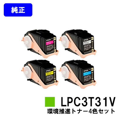 EPSON 環境推進トナー LPC3T31KV/CV/MV/YV お買い得４色セット 純正品 【翌営業日出荷】【送料無料】 【LP-M8040/LP-M8040A/LP-M8040F/LP-M8040PS/LP-M804AC5/LP-M804FC5/LP-M8170A/LP-M8170F/LP-M8170PS/LP-S8160/LP-S8160PS/LP-S816C8】