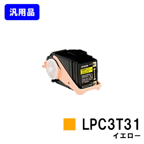 EPSON ET薬莢 LPC3T31 黄色【汎用品】【即日積みだし】【貨物輸送無料】【LP-M8040/LP-M8040A/LP-M8040F/LP-M8040なおなお書き/LP-M804AC5/LP-M804FC5/LP-M8170A/LP-M8170F/LP-M8170なおなお書き/LP-S8160/LP-S8160なおなお書き/LP-S816C8】