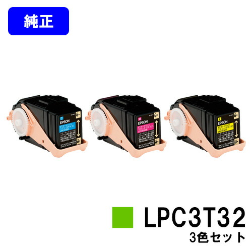 EPSON ET薬莢 LPC3T32お買い得色合い３色仕掛ける【文句無し品】【翌売り買い日差し出し】【貨物輸送無料】【LP-S7160/LP-S7160Z/LP-S71C7】 プリンター・FAX用インク-PCサプライ・消耗品