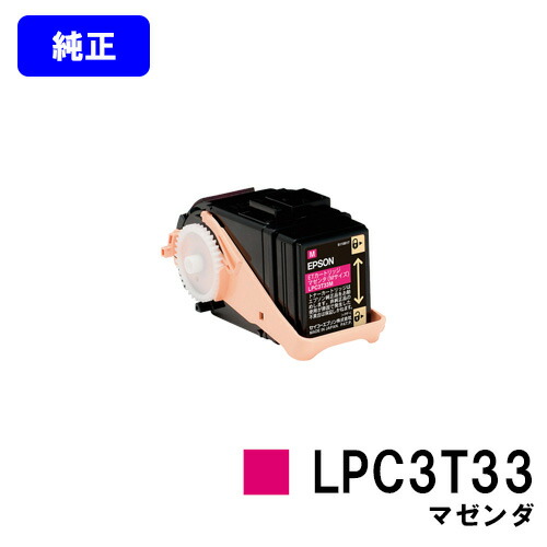 EPSON ETカートリッジ LPC3T33 マゼンダ 【純正品】【翌営業日出荷】【送料無料】 【LP-S7160/LP-S7160Z/LP-S71C7】