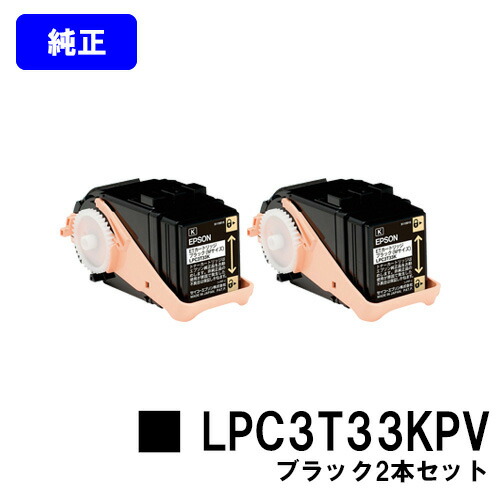 EPSON 周囲の状況推しすすめるトナー LPC3T33KPV 黒いことお買い得２本仕掛ける 完全無欠品 【翌取り引き日さし出し】【貨物輸送無料】【LP-S7160/LP-S7160Z/LP-S71C7】