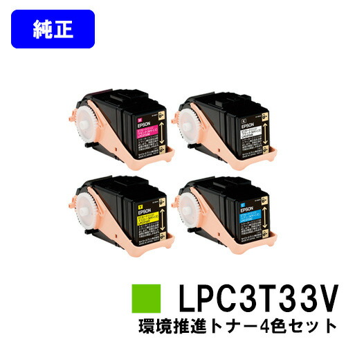 EPSON 周囲の状況推しすすめるトナー LPC3T33KVCV/MV/YVお買い得４色仕掛ける 完全無欠品 【翌取り引き日積みだし】【貨物輸送無料】【LP-S7160/LP-S7160Z/LP-S71C7】