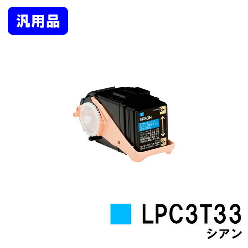 EPSON ET薬莢 LPC3T33 シアン【汎用品】【即日積みだし】【貨物輸送無料】【LP-S7160/LP-S7160Z/LP-S71C7】