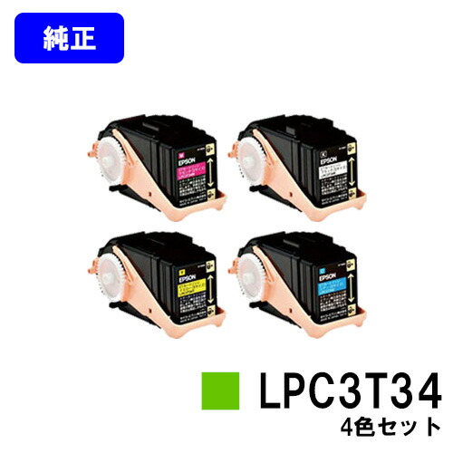 EPSON ET薬莢 LPC3T34お買い得４色仕掛ける【完全無欠品】【翌取り引き日積みだし】【貨物輸送無料】【LP-S6160】