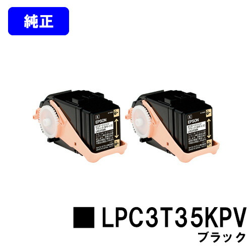 EPSON 周囲の状況推しすすめるトナー LPC3T35KPV 黒いことお買い得２本仕掛ける 完全無欠品 【翌取り引き日さし出し】【貨物輸送無料】【LP-S6160】