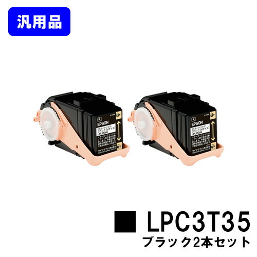 EPSON ETカートリッジ LPC3T35KP ブラック お買い得２本セット 【汎用品】【即日出荷】【送料無料】 【LP-S6160】