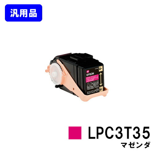 EPSON ET薬莢 LPC3T35 マゼンダ【汎用品】【即日積みだし】【貨物輸送無料】【LP-S6160】
