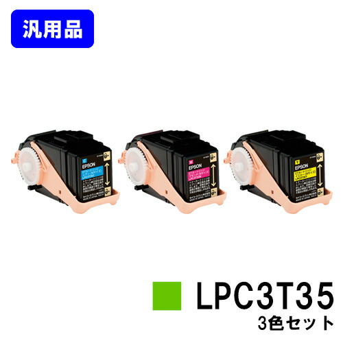 EPSON ET薬莢 LPC3T35お買い得色合い３色仕掛ける【汎用品】【即日さし出し】【貨物輸送無料】【LP-S6160】