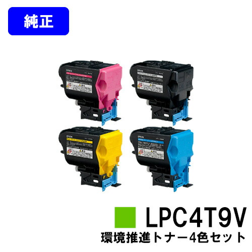 EPSON 環境推進トナー LPC4T9KV/CV/MV/YV お買い得４色セット 純正品 【翌営業日出荷】【送料無料】 対応機種 LP-M720 LP-S820