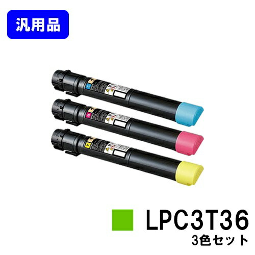 EPSON ET薬莢 LPC3T36お買い得色つや３色仕掛ける【汎用品】【翌取り引き日積みだし】【貨物輸送無料】【LP-S9070/LP-S9070なおなお書き】