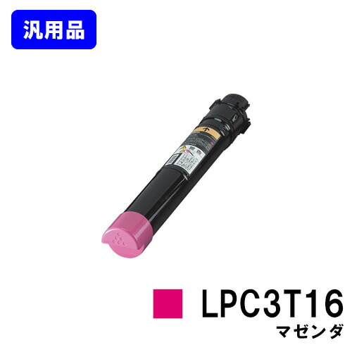 EPSON ETカートリッジ LPC3T16 マゼンタ 【汎用品】【翌営業日出荷】【送料無料】 【LP-S9000/LP-S9000E/LP-S9000P/LP-S9000P2/LP-S9000PS】 8,930円