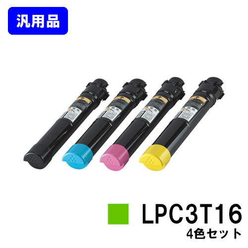 EPSON ETカートリッジ LPC3T16 お買い得４色セット 【汎用品】【翌営業日出荷】【送料無料】 【LP-S9000/LP-S9000E/LP-S9000P/LP-S9000P2/LP-S9000PS】 32,247円